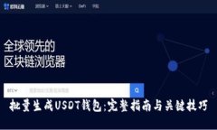 批量生成USDT钱包：完整指