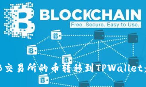 如何将HB交易所的币转移到TPWallet：全面指南