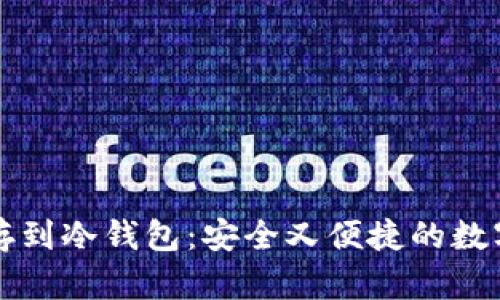 如何把比特币存到冷钱包：安全又便捷的数字资产保管指南