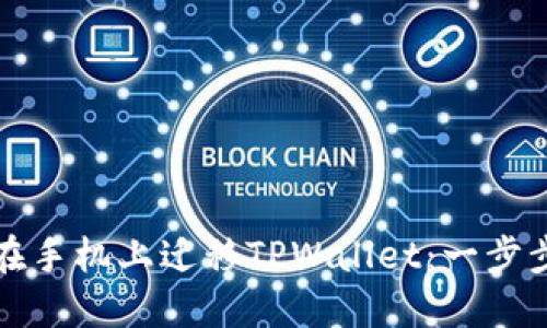 如何在手机上迁移TPWallet：一步步指南