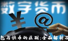 区块链钱包与快币的区别