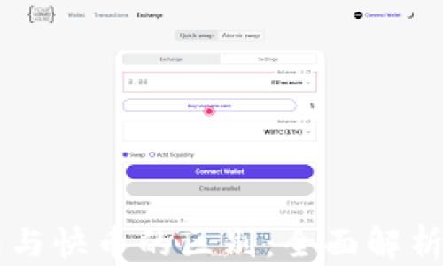 
区块链钱包与快币的区别：全面解析及使用指南
