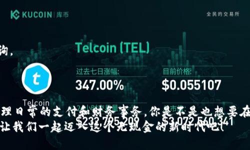   华为手机如何轻松下载钱包应用？ / 

 guanjianci 华为手机,下载钱包,手机应用,钱包功能 /guanjianci 

引言
在现代生活中，手机已不仅仅是通讯工具，更是我们生活中的“全能助手”。无论是购物、支付，还是管理个人财务，钱包应用都扮演着至关重要的角色。对于华为手机用户来说，如何便捷地下载和使用钱包应用，成为了一个常见的问题。你是不是也在寻找这个答案？本文将为你提供详细的教程以及相关信息，让你的华为手机钱包应用顺利下载，开启便利生活。

第一步：了解钱包应用的功能
在下载之前，首先需要对钱包应用有一个初步的认识。钱包应用不仅可以存储你的信用卡和借记卡信息，还能帮助你管理消费、充值、转账和收款等功能。而随着数字支付的普及，许多零售商、餐饮和服务行业都支持使用手机钱包支付，方便又快捷。不禁让人思考，拥有一个功能齐全的钱包应用，是不是让我们的生活更加轻松？

第二步：访问应用市场
华为手机用户下载钱包应用的主要途径就是通过华为应用市场。下面是具体步骤。
1. 首先，打开你的华为手机主屏幕，找到“应用市场”图标并点击进入。
2. 然后，在应用市场的搜索框中输入“钱包”或“电子钱包”。这样做的目的是为了缩小搜索范围，直接找到你需要的应用。
3. 在搜索结果中，你会看到多个钱包应用的选项，包括官方的华为钱包以及其他第三方钱包应用。根据自己的需要选择一款适合的应用。

第三步：下载安装应用
找到心仪的钱包应用后，接下来的步骤就是下载安装。
1. 点击你选择的钱包应用，会进入该应用的详细页面。在这里，你能够查看关于应用的介绍、用户评价以及下载次数等信息。
2. 确认没有问题后，点击“下载”或“安装”按钮。下载过程会根据你的网络速度有所不同，请耐心等待。
3. 下载完成后，点击“打开”按钮，你就可以开始使用钱包应用了！在使用之前，系统可能会引导你进行一些设置，比如账户绑定和权限设置等。

第四步：设置个人账户
成功下载并打开钱包应用后，接下来的工作是进行账户设置。你需要输入个人信息，绑定银行账户或信用卡，从而让钱包应用能够支持多种支付方式。
1. 按照应用的提示，填写所需的个人信息。通常包括姓名、电子邮箱以及手机号等。
2. 接着，系统会要求你绑定一张银行账户或者信用卡。输入相关信息时，请确保信息的准确性，以免在后续支付时出现问题。
3. 为了保护你的财务安全，支付应用一般会要求设置一个密码或指纹识别功能。这样不仅提高了安全性，还有助于你快速完成支付。

第五步：探索钱包的各种功能
钱包应用的功能并不仅限于支付，实际上，它还提供了许多其他便捷的服务。
1. **消费记录管理**：许多钱包应用会自动记录你的消费记录，帮助你更好地管理个人财务。你可以随时查阅自己的支出情况，反思消费习惯。
2. **充值与转账**：通过钱包应用，你可以轻松进行实时充值或银行转账，实现资金的快速流动。
3. **优惠活动和积分管理**：有些钱包应用还会提供商家的优惠活动，或者为用户提供积分，让你的每一次消费都能获得额外的回馈。
4. **扫码支付**：通过手机钱包进行扫码支付，简化了支付流程，绝对是现代生活中不可或缺的一部分。你是不是也觉得，扫码支付是购物时最方便的选择呢？

第六步：常见问题与解决方案
在使用钱包应用的过程中，用户可能会遇到一些问题。以下是几个常见问题以及解决方案。
1. **无法下载应用**：如果在应用市场中找不到所需的应用，可能是由于网络问题或地域限制。在这种情况下，可以尝试切换网络，或者使用VPN进行下载。
2. **支付失败**：支付过程中出现失败提示时，可以先检查网络连接是否正常，确保绑定的账户信息准确无误。若问题依然存在，建议联系应用客服进行咨询。
3. **安全问题**：用户在使用钱包类应用时要特别注意账户安全问题。定期更改密码，不要随意分享个人账户信息，避免下载不明来源的应用。

总结
华为手机下载钱包应用的过程其实并不复杂，只需几个简单的步骤，就能够让你享受数字钱包带来的便利。随着科技的发展，越来越多的人选择用手机来管理日常的支付和财务事务。你是不是也想要在这场数字化的浪潮中，找到属于自己的便捷之路呢？
未来，随着金融科技的不断进步，钱包应用的种类和功能也会愈加丰富。希望你在使用过程中能够积极探索，享受到更多实用的功能与优惠。你准备好了吗？让我们一起迈入这个无现金的新时代吧！