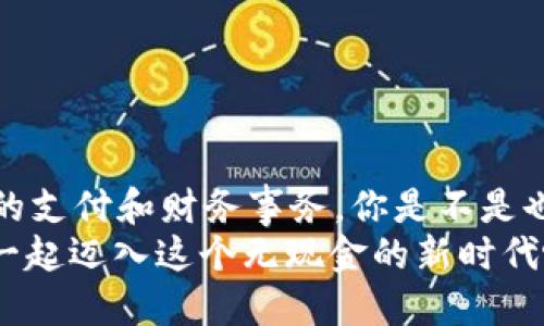   华为手机如何轻松下载钱包应用？ / 

 guanjianci 华为手机,下载钱包,手机应用,钱包功能 /guanjianci 

引言
在现代生活中，手机已不仅仅是通讯工具，更是我们生活中的“全能助手”。无论是购物、支付，还是管理个人财务，钱包应用都扮演着至关重要的角色。对于华为手机用户来说，如何便捷地下载和使用钱包应用，成为了一个常见的问题。你是不是也在寻找这个答案？本文将为你提供详细的教程以及相关信息，让你的华为手机钱包应用顺利下载，开启便利生活。

第一步：了解钱包应用的功能
在下载之前，首先需要对钱包应用有一个初步的认识。钱包应用不仅可以存储你的信用卡和借记卡信息，还能帮助你管理消费、充值、转账和收款等功能。而随着数字支付的普及，许多零售商、餐饮和服务行业都支持使用手机钱包支付，方便又快捷。不禁让人思考，拥有一个功能齐全的钱包应用，是不是让我们的生活更加轻松？

第二步：访问应用市场
华为手机用户下载钱包应用的主要途径就是通过华为应用市场。下面是具体步骤。
1. 首先，打开你的华为手机主屏幕，找到“应用市场”图标并点击进入。
2. 然后，在应用市场的搜索框中输入“钱包”或“电子钱包”。这样做的目的是为了缩小搜索范围，直接找到你需要的应用。
3. 在搜索结果中，你会看到多个钱包应用的选项，包括官方的华为钱包以及其他第三方钱包应用。根据自己的需要选择一款适合的应用。

第三步：下载安装应用
找到心仪的钱包应用后，接下来的步骤就是下载安装。
1. 点击你选择的钱包应用，会进入该应用的详细页面。在这里，你能够查看关于应用的介绍、用户评价以及下载次数等信息。
2. 确认没有问题后，点击“下载”或“安装”按钮。下载过程会根据你的网络速度有所不同，请耐心等待。
3. 下载完成后，点击“打开”按钮，你就可以开始使用钱包应用了！在使用之前，系统可能会引导你进行一些设置，比如账户绑定和权限设置等。

第四步：设置个人账户
成功下载并打开钱包应用后，接下来的工作是进行账户设置。你需要输入个人信息，绑定银行账户或信用卡，从而让钱包应用能够支持多种支付方式。
1. 按照应用的提示，填写所需的个人信息。通常包括姓名、电子邮箱以及手机号等。
2. 接着，系统会要求你绑定一张银行账户或者信用卡。输入相关信息时，请确保信息的准确性，以免在后续支付时出现问题。
3. 为了保护你的财务安全，支付应用一般会要求设置一个密码或指纹识别功能。这样不仅提高了安全性，还有助于你快速完成支付。

第五步：探索钱包的各种功能
钱包应用的功能并不仅限于支付，实际上，它还提供了许多其他便捷的服务。
1. **消费记录管理**：许多钱包应用会自动记录你的消费记录，帮助你更好地管理个人财务。你可以随时查阅自己的支出情况，反思消费习惯。
2. **充值与转账**：通过钱包应用，你可以轻松进行实时充值或银行转账，实现资金的快速流动。
3. **优惠活动和积分管理**：有些钱包应用还会提供商家的优惠活动，或者为用户提供积分，让你的每一次消费都能获得额外的回馈。
4. **扫码支付**：通过手机钱包进行扫码支付，简化了支付流程，绝对是现代生活中不可或缺的一部分。你是不是也觉得，扫码支付是购物时最方便的选择呢？

第六步：常见问题与解决方案
在使用钱包应用的过程中，用户可能会遇到一些问题。以下是几个常见问题以及解决方案。
1. **无法下载应用**：如果在应用市场中找不到所需的应用，可能是由于网络问题或地域限制。在这种情况下，可以尝试切换网络，或者使用VPN进行下载。
2. **支付失败**：支付过程中出现失败提示时，可以先检查网络连接是否正常，确保绑定的账户信息准确无误。若问题依然存在，建议联系应用客服进行咨询。
3. **安全问题**：用户在使用钱包类应用时要特别注意账户安全问题。定期更改密码，不要随意分享个人账户信息，避免下载不明来源的应用。

总结
华为手机下载钱包应用的过程其实并不复杂，只需几个简单的步骤，就能够让你享受数字钱包带来的便利。随着科技的发展，越来越多的人选择用手机来管理日常的支付和财务事务。你是不是也想要在这场数字化的浪潮中，找到属于自己的便捷之路呢？
未来，随着金融科技的不断进步，钱包应用的种类和功能也会愈加丰富。希望你在使用过程中能够积极探索，享受到更多实用的功能与优惠。你准备好了吗？让我们一起迈入这个无现金的新时代吧！