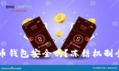 虚拟币钱包安全吗？冻结