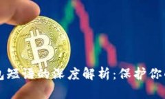 比特币钱包短语的深度解