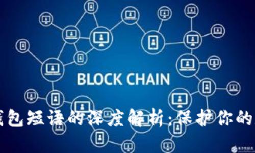 比特币钱包短语的深度解析：保护你的数字资产