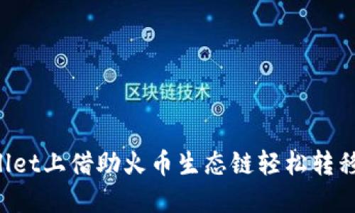 如何在TPWallet上借助火币生态链轻松转移ERC20代币?