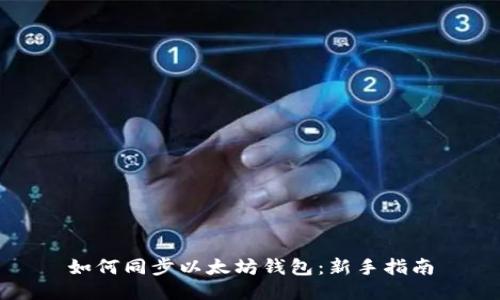 如何同步以太坊钱包：新手指南