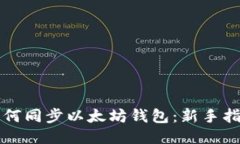 如何同步以太坊钱包：新