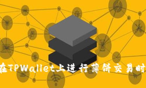 为什么在TPWallet上进行薄饼交易时会失败？