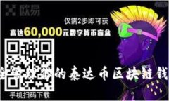 如何安全管理你的泰达币