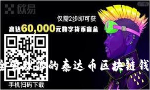 如何安全管理你的泰达币区块链钱包地址？