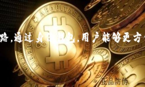 身份钱包（Identity Wallet）是一种数字钱包，它不仅能存储加密货币和数字资产，还能够存储与用户身份相关的各种信息，包括个人身份信息、认证、证书等。TP（通常指“Trust Protocol”或其他相关概念）身份钱包则是在特定的信任协议框架下，致力于确保用户身份信息的安全与隐私。

### 身份钱包的功能

1. 身份管理
身份钱包的核心功能之一是身份管理。通过身份钱包，用户能够集中存储与自己身份相关的信息，例如身份证明、护照、驾照等。在现代社会，保护个人身份信息至关重要，而身份钱包正是为此而设计，它可以加密存储这些敏感数据，避免数据泄露的风险。

2. 安全性
安全性是身份钱包的另一大优点。许多身份钱包都采用了区块链技术，区块链的去中心化特性使得身份信息不易被篡改和泄露。此外，身份钱包通常配备了多重身份验证机制，确保只有用户本人能够访问这些信息。

3. 便捷性
想象一下，你走在街上，不用再把各种证件翻出来，只需打开你的身份钱包，轻松展示所需的身份信息，这种便捷性大大提高了用户的体验。在数字化的时代，身份钱包的快速访问和使用无疑是非常重要的。

4. 数字身份的未来
随着数字化进程的不断加速，传统的身份证件逐渐向数字化转变，身份钱包代表着这一趋势的未来。越来越多的国家和组织开始接受数字身份，帮助用户在不同场景中，尤其是在在线活动中进行身份验证。

### 为什么选择TP身份钱包？

1. 兼容性
TP身份钱包设计之初就考虑到与各种平台和服务的兼容性。用户可以在各种应用场景中使用它，无论是在线购物、社交媒体，还是金融交易，TP身份钱包都能提供便捷的身份验证和信息共享功能。

2. 用户掌控
使用TP身份钱包的用户可以全面掌控自己的身份数据。他们可以选择哪些信息与他人共享，哪些信息则保持私密。这样的设计尊重了用户的隐私权，让他们在使用互联网服务时更加安心。

3. 集成各种功能
TP身份钱包通常不仅仅是一个身份存储工具，还集成了许多便捷的功能，例如文档存储、电子合同、交易记录等。这种一体化的解决方案大大降低了用户在处理各种事务时的复杂度。

### 身份钱包的使用场景

1. 在线注册
在网上购物或注册新账户时，用户通常需要填写大量的个人信息。使用TP身份钱包，用户只需提供身份钱包中的信息，便可快速完成注册，大大提高了效率。

2. 身份验证
在需要身份验证的场合（如机场、银行），TP身份钱包能够快速提供所需信息，让用户轻松通过身份审核，免去排队的烦恼。

3. 合同签署
如今，越来越多的交易通过线上完成，使用TP身份钱包，用户可以在钱包中保存数字签名，并在线签署合同，这样既节省了时间，也减少了纸质文件的浪费。

4. 安全备份
身份钱包通常支持云备份功能，用户的重要身份证件和信息都能安全存储在云端，避免因物理损坏而导致的数据丢失。你是不是也觉得这样的设计很贴心呢？

### 结论

在数字身份的时代，TP身份钱包的出现不仅为个人的身份信息提供了更高的安全性和灵活性，还为未来的数字化交流铺平了道路。通过身份钱包，用户能够更方便地管理自己的身份信息，享受到更高效和安全的在线服务体验。

如果你还在使用传统的身份管理方式，或许是时候考虑一下转向TP身份钱包了。你准备好迎接这个数字化时代的新趋势了吗？