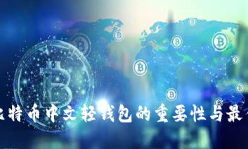 选择比特币中文轻钱包的重要性与最佳推荐