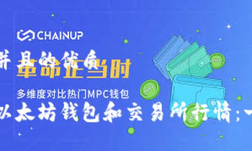 思考一个并且的优质

深入了解以太坊钱包和交易所行情：一站式指南