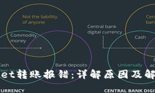 TPWallet转账报错：详解原因及解决方案