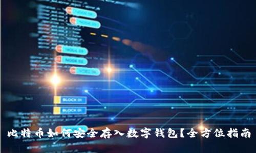 比特币如何安全存入数字钱包？全方位指南