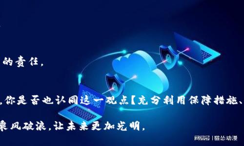    如何在TPWallet中找回删除的币？  / 
 guanjianci  TPWallet, 恢复币, 钱包安全, 数字货币  /guanjianci 

引言：数字货币时代的选择与挑战
在这个数字化迅猛发展的时代，数字货币已经成为我们日常生活中不可或缺的一部分。无论是投资还是消费，数字货币的应用场景日渐丰富。然而，随之而来的钱包管理和资产保护问题也变得越来越重要。你是不是曾经在TPWallet中无意间删除了某些币？这时候，心中难免会涌起一阵恐慌——“我该如何找回这些币呢？”

TPWallet的基本概述
TPWallet作为一款安全可靠的数字货币钱包，具备多种功能，如资产管理、交易、兑换等。其用户友好的界面和强大的安全性使得用户在使用过程中、省心又安心。尽管如此，操作失误或者不小心删除资产仍会造成一定的困扰。那么，怎样才能快速从这种困境中走出来？

删除币的影响：不只是失去资产
删除币不仅仅意味着资产的失去。许多用户在删除后常常感到心慌意乱，生怕以后无法重新找回。你是不是也有这样的心情？实际上，了解删除的币的具体情况，有助于我们更合理地采取恢复措施。

如何找回删除的币
1. **使用备份恢复**
首先，如果你在使用TPWallet时有进行过备份，那么可以通过恢复备份来找回被删除的币。备份是钱包安全管理中的重要一环，建议信息一旦有变更，定期进行备份，确保资产的安全。

2. **检查交易记录**
在TPWallet中，你可以检索所有的交易记录。即便是不小心将资产删除，交易记录仍旧保留了历史的数据。通过查看交易记录，你能够确认是否真的删除了币，或许它仍在钱包中，只是被隐藏或未被显示。

3. **联系客服支持**
若你在恢复过程中遇到困难，TPWallet的客服团队也能够提供帮助。你可以描述你的具体情况，客服人员会根据系统的记录，帮助你找回可能遗失的资产。“这是不是你最想要的支持呢？”

资产安全：防患于未然
在寻求找回删除币的过程中，我们不仅仅是要解决眼前的问题，更应当深思如何在将来避免类似情况的发生。下面提供一些实用的建议，让你的TPWallet使用体验更加安全。

1. **定期备份**
无论是手机钱包还是桌面钱包，定期备份很重要。创建一个云端备份，或者将备份数据存放在多个安全的地方，可以有效降低数据丢失的风险。

2. **提升安全性**
使用强密码和双因素认证（2FA），能够为你的钱包增加一道重要的安全防线。随着网络诈骗事件的频繁发生，增强钱包安全性将是每一位用户的责任。

总结：智慧管理你的数字资产
在TPWallet中找回删除的币或许并不复杂，但它提醒着我们，数字货币管理同样需要智慧与谨慎。每一次的失误，都是我们学习与成长的机会。你是否也认同这一观点？充分利用保障措施、保持冷静和理智，是在数字货币世界中立足的重要因素。让我们一起在这个不断变革的时代中，从容应对每一次挑战，管理好我们的数字资产。

希望这篇文章能对你的数字货币管理有所帮助。无论是寻找失落的币，还是提升资产安全性，唯有不断学习和探索，才能在数字货币的海洋中乘风破浪，让未来更加光明。