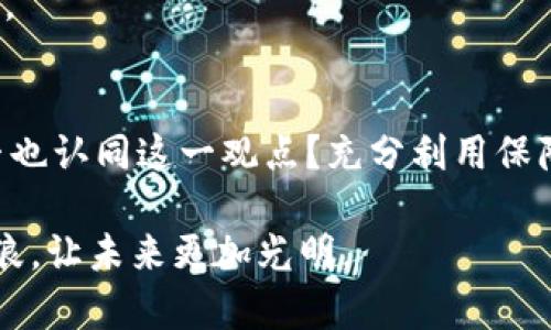    如何在TPWallet中找回删除的币？  / 
 guanjianci  TPWallet, 恢复币, 钱包安全, 数字货币  /guanjianci 

引言：数字货币时代的选择与挑战
在这个数字化迅猛发展的时代，数字货币已经成为我们日常生活中不可或缺的一部分。无论是投资还是消费，数字货币的应用场景日渐丰富。然而，随之而来的钱包管理和资产保护问题也变得越来越重要。你是不是曾经在TPWallet中无意间删除了某些币？这时候，心中难免会涌起一阵恐慌——“我该如何找回这些币呢？”

TPWallet的基本概述
TPWallet作为一款安全可靠的数字货币钱包，具备多种功能，如资产管理、交易、兑换等。其用户友好的界面和强大的安全性使得用户在使用过程中、省心又安心。尽管如此，操作失误或者不小心删除资产仍会造成一定的困扰。那么，怎样才能快速从这种困境中走出来？

删除币的影响：不只是失去资产
删除币不仅仅意味着资产的失去。许多用户在删除后常常感到心慌意乱，生怕以后无法重新找回。你是不是也有这样的心情？实际上，了解删除的币的具体情况，有助于我们更合理地采取恢复措施。

如何找回删除的币
1. **使用备份恢复**
首先，如果你在使用TPWallet时有进行过备份，那么可以通过恢复备份来找回被删除的币。备份是钱包安全管理中的重要一环，建议信息一旦有变更，定期进行备份，确保资产的安全。

2. **检查交易记录**
在TPWallet中，你可以检索所有的交易记录。即便是不小心将资产删除，交易记录仍旧保留了历史的数据。通过查看交易记录，你能够确认是否真的删除了币，或许它仍在钱包中，只是被隐藏或未被显示。

3. **联系客服支持**
若你在恢复过程中遇到困难，TPWallet的客服团队也能够提供帮助。你可以描述你的具体情况，客服人员会根据系统的记录，帮助你找回可能遗失的资产。“这是不是你最想要的支持呢？”

资产安全：防患于未然
在寻求找回删除币的过程中，我们不仅仅是要解决眼前的问题，更应当深思如何在将来避免类似情况的发生。下面提供一些实用的建议，让你的TPWallet使用体验更加安全。

1. **定期备份**
无论是手机钱包还是桌面钱包，定期备份很重要。创建一个云端备份，或者将备份数据存放在多个安全的地方，可以有效降低数据丢失的风险。

2. **提升安全性**
使用强密码和双因素认证（2FA），能够为你的钱包增加一道重要的安全防线。随着网络诈骗事件的频繁发生，增强钱包安全性将是每一位用户的责任。

总结：智慧管理你的数字资产
在TPWallet中找回删除的币或许并不复杂，但它提醒着我们，数字货币管理同样需要智慧与谨慎。每一次的失误，都是我们学习与成长的机会。你是否也认同这一观点？充分利用保障措施、保持冷静和理智，是在数字货币世界中立足的重要因素。让我们一起在这个不断变革的时代中，从容应对每一次挑战，管理好我们的数字资产。

希望这篇文章能对你的数字货币管理有所帮助。无论是寻找失落的币，还是提升资产安全性，唯有不断学习和探索，才能在数字货币的海洋中乘风破浪，让未来更加光明。