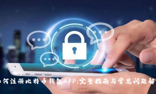 如何注册比特币钱包APP：完整指南与常见问题解答