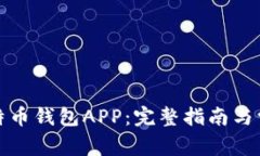 如何注册比特币钱包APP：