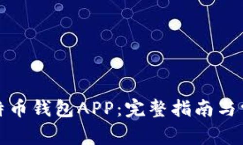如何注册比特币钱包APP：完整指南与常见问题解答
