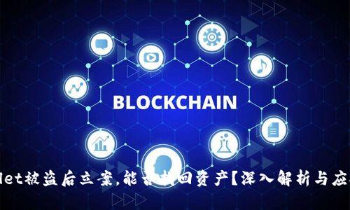 TPWallet被盗后立案，能否找回资产？深入解析与应对策略