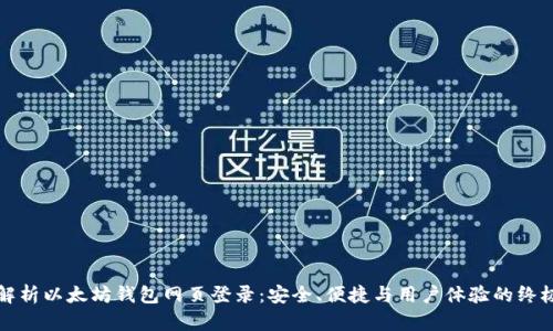 全面解析以太坊钱包网页登录：安全、便捷与用户体验的终极指南