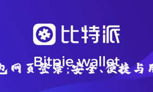 全面解析以太坊钱包网页登录：安全、便捷与用户体验的终极指南