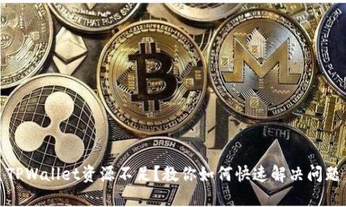 TPWallet资源不足？教你如何快速解决问题