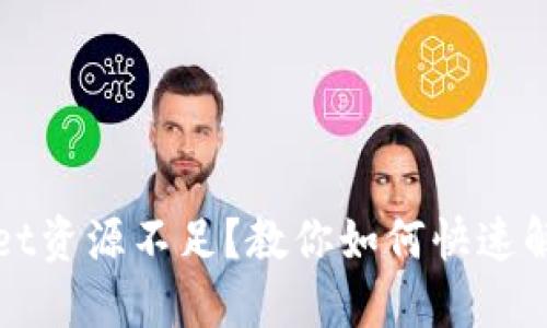 TPWallet资源不足？教你如何快速解决问题