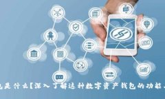 TP钱包是什么？深入了解这
