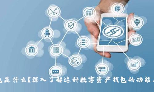TP钱包是什么？深入了解这种数字资产钱包的功能与优势