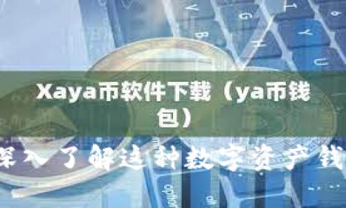 TP钱包是什么？深入了解这种数字资产钱包的功能与优势