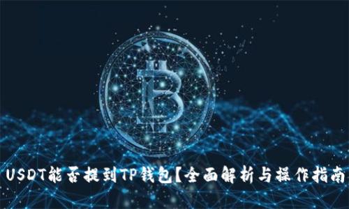USDT能否提到TP钱包？全面解析与操作指南