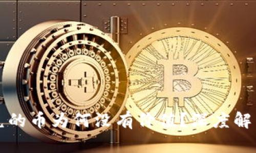 TP波场钱包兑的币为何没有价值？深度解析背后的原因