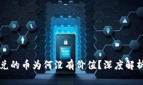 TP波场钱包兑的币为何没有价值？深度解析背后的原因