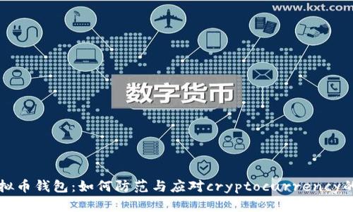 消失的虚拟币钱包：如何防范与应对cryptocurrency的安全隐患