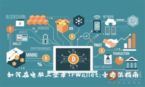 如何在电脑上登录TPWallet：全方位指南