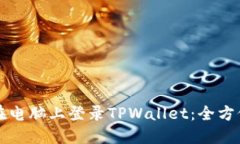 如何在电脑上登录TPWalle