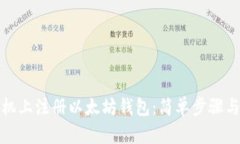 如何在手机上注册以太坊
