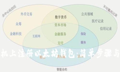 如何在手机上注册以太坊钱包：简单步骤与实用建议