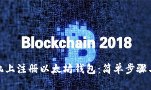 如何在手机上注册以太坊钱包：简单步骤与实用建议