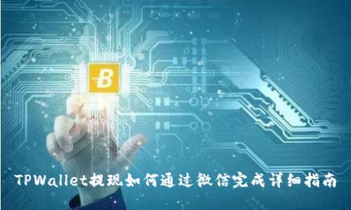 TPWallet提现如何通过微信完成详细指南