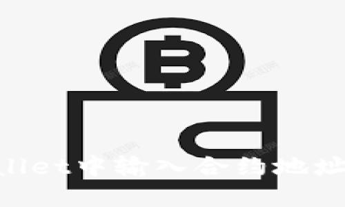 如何在TPWallet中输入合约地址：一步步指导