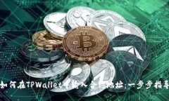 如何在TPWallet中输入合约地