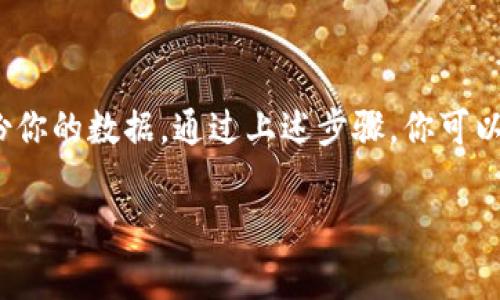 比特币钱包的关闭指令通常取决于你使用的钱包软件或平台。以下是一些常见的比特币钱包和它们的关闭方式：

### 1. 桌面钱包
对于大多数桌面钱包（如Bitcoin Core, Electrum等），可以通过以下步骤关闭：

步骤一：保存交易记录
确保你已经保存了所有重要的交易记录和地址信息。如果你在进行任何交易，确保这些交易已经确认并且在区块链上生效。

步骤二：关闭钱包
在软件界面上找到“退出”或“关闭”选项。通常在“文件”菜单下会有“退出”选项，点击即可关闭钱包。

步骤三：备份钱包数据
在关闭钱包之前，建议备份钱包数据，如果你使用的是全节点钱包，如Bitcoin Core，确保你备份了钱包.dat文件或生成的助记词，以便于日后恢复。

### 2. 移动钱包
对于移动钱包（如Trust Wallet, Mycelium等），关闭方法通常比较简单。你可以直接返回到手机主屏幕，或者按下手机的“返回”按钮。大多数时候，这些移动钱包在你选择退出的时候会自动保存你当前的状态。

步骤一：退出应用
在应用界面中，选择“退出”或“登录”选项，确保所有的访问数据都已经被更新。

步骤二：检查连接
许多移动钱包会在退出时断开与网络的连接，确保你的地址不会被他人访问。

### 3. 在线钱包
如果你使用的是在线钱包（如Coinbase、Binance等），那么关闭你的钱包或账户需要按照平台的步骤进行：

步骤一：登录账户
登录你的在线钱包账户，确保所有的资金和资产已经被转移或者已经完成所有的交易。

步骤二：选择安全退出
在账户设置中，选择“安全退出”或“注销”功能，确保所有的登录信息都被清除。

步骤三：清除浏览器信息
为了确保你的账户安全，建议清除浏览器缓存与记录，以避免他人通过你的设备访问到你的账户信息。

### 常见问题和注意事项
你可能会有一些疑问，比如“关闭钱包会丢失我的比特币吗？”或者“我能否随时恢复我的钱包？”。答案是：只要你有钱包的备份或者助记词，你就不会丢失任何比特币。你是不是也这么认为？每次关掉钱包后，记得进行备份，这样可以在日后随时恢复。

### 比特币钱包的安全性
关闭比特币钱包并不意味着你的比特币不再安全。很多时候，这个过程实际上是保护你的资产的一部分。记住几个关键要点：

1. **备份助记词或私钥：** 助记词和私钥是你获取比特币的唯一途径，确保它们被安全保存。
2. **选择合适的钱包类型：** 每种钱包都有自己的优缺点，选择一个适合你需求的钱包非常重要。
3. **使用强密码：** 确保你选择的密码非常复杂，并定期更换。
4. **开启双重身份验证：** 在可能的情况下，使用双重身份验证来进一步提高安全性。

### 结论
关闭比特币钱包并不是一件复杂的事情，但关键在于安全和备份。无论你使用的是哪种钱包，确保你了解如何安全地退出和备份你的数据。通过上述步骤，你可以安心地关闭你的比特币钱包，而不必担心资产的安全问题。你是不是也相信，了解这些基本操作是任何比特币用户的必修课呢？

希望这些信息能够帮助到你在比特币交易和管理中的每一步，无论是在关闭钱包还是进行交易时，你都能更加自信。