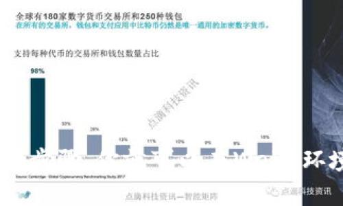   如何在Web3环境中使用TPWallet进行无缝连接？ / 

 guanjianci Web3, TPWallet, 钱包连接, 去中心化应用 /guanjianci 

引言
随着区块链技术的迅速发展，Web3作为一个新兴的互联网生态系统，正逐步改变我们与数字资产的互动方式。正是在这样的背景下，数字钱包的重要性愈发凸显。而TPWallet作为一款多功能数字钱包，不仅支持各种主流区块链，还带来了无缝的用户体验。那么，你是否也想知道如何在Web3环境中连接TPWallet，以便更好地管理你的数字资产？

什么是Web3？
Web3是一种新的互联网构架，它强调去中心化和用户自主权，旨在使用户能够完全掌控自己的数据和数字资产。与Web2时代集中式平台主导的信息流动方式不同，Web3通过区块链技术，使得每一个参与者都可以直接参与并形成价值交换。这一切都需要一个安全、便捷的数字钱包来支持，而TPWallet的出现恰恰满足了这个需求。

TPWallet的简介
TPWallet是一款支持多链的数字钱包，旨在为用户提供一个安全、易用的资产管理工具。它不仅允许用户存储和管理各种数字货币，还是访问去中心化应用（DApps）的重要工具。不同于传统的钱包，TPWallet具有去中心化、隐私保护和用户友好的操作界面等优势。你是不是也在寻找这样一款钱包来改善自己的数字资产管理体验？

如何在Web3环境中连接TPWallet

h4步骤一：下载TPWallet/h4
首先，你需要在你的设备上下载TPWallet。无论是手机用户还是电脑用户，TPWallet都提供了方便快捷的下载方式。你可以通过访问TPWallet的官方网站，选择适合你设备系统的版本进行下载。安装完成后，开启应用程序，进入主界面。

h4步骤二：创建或导入钱包/h4
在TPWallet的主界面，有两个主要的选项：创建新钱包或导入已有钱包。创建新钱包的过程非常简单，你只需按照应用中的指示进行操作，设置密码并备份助记词。如果你已经有一个TPWallet钱包，选择导入功能并输入你的助记词即可。

h4步骤三：连接Web3环境/h4
成功登录TPWallet后，接下来就是连接Web3环境。大多数去中心化应用（DApp）都会提供“连接钱包”按钮。点击这个按钮后，TPWallet的界面会弹出，你只需要选择连接即可。此时，你是否发现，连接Web3变得如此简单？

h4步骤四：进行资产管理/h4
一旦连接成功，你就可以开始管理你的数字资产了。无论是通过DApp进行交易，还是进行Defi操作，TPWallet都能轻松应对。此外，你还可以查看你的资产组合、交易记录等信息，全面掌握自己的资产状况。

TPWallet的优势
作为Web3的主要连接工具，TPWallet具备了多种优势：首先是安全性，它采用了多重加密技术保证用户资产的安全；其次是多链支持，无论是以太坊、BSC还是其他链，TPWallet都能提供支持；最后，它的用户友好界面使得新用户也能快速上手。

在Web3中使用TPWallet的实际案例
在这一部分，我们来看看一些具体的实际案例，以帮助你更好地理解TPWallet在Web3环境中的应用。例如，有用户通过TPWallet访问去中心化交易所（DEX），在不需要中介平台的情况下，直接进行数字资产的交易。这样的去中心化交易方式不仅提高了安全性，也能有效节约交易成本。这样的模式是不是让你心动不已？

常见问题解答
在使用TPWallet的过程中，新手用户常常会遇到一些问题。我们总结了一些常见的问题和解决方案：

h41. 如何找回丢失的助记词？/h4
一旦丢失助记词，你将无法找回钱包中的资产。因此，在创建钱包时，务必妥善保管你的助记词。如果你不慎遗失，可以查看是否有备份。

h42. 如何保证我的TPWallet安全吗？/h4
请确保你的设备安全，避免在公共Wi-Fi下使用。同时，定期更新你的TPWallet应用，使用复杂的密码，并开启双重认证。

h43. TPWallet支持哪些区块链和代币？/h4
TPWallet支持多个主流区块链，包括以太坊、BSC、Polygon等。你可以在钱包内查找具体支持的代币列表。

结语
在Web3的崭新世界中，连接数字钱包变得比以往更为重要。TPWallet作为一款多链支持的数字钱包，为用户提供了安全、便捷的资产管理服务。通过简单的连接步骤，你就可以在Web3环境中自由地管理你的数字资产，参与各种去中心化应用的活动。还在等什么？现在就来体验TPWallet带给你的无缝连接吧！