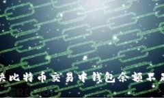 如何解决比特币交易中钱